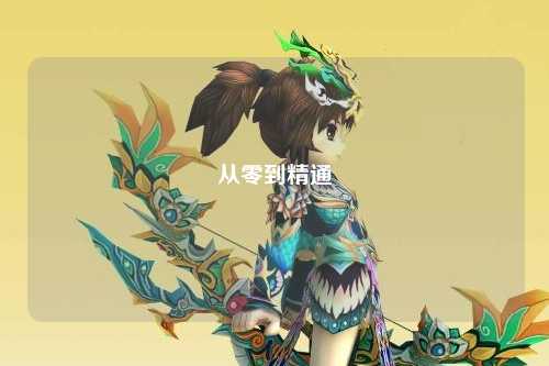 从零到精通